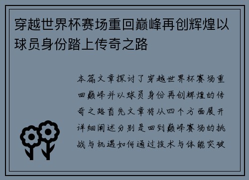 穿越世界杯赛场重回巅峰再创辉煌以球员身份踏上传奇之路