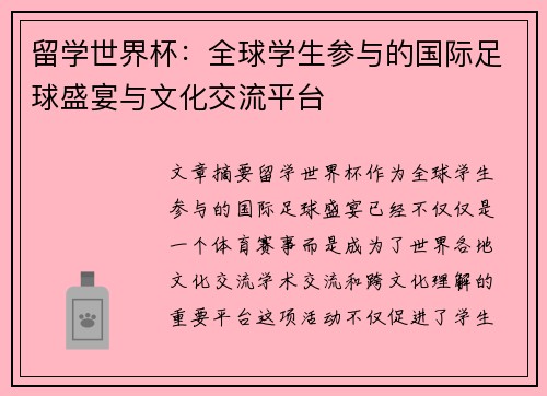 留学世界杯：全球学生参与的国际足球盛宴与文化交流平台