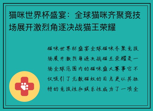 猫咪世界杯盛宴：全球猫咪齐聚竞技场展开激烈角逐决战猫王荣耀