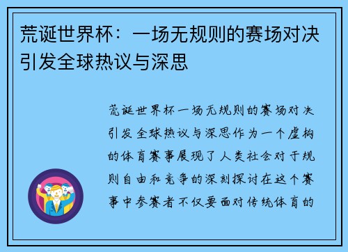 荒诞世界杯：一场无规则的赛场对决引发全球热议与深思