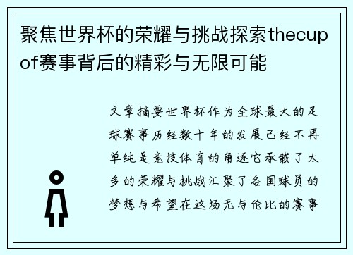 聚焦世界杯的荣耀与挑战探索thecupof赛事背后的精彩与无限可能