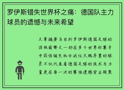 罗伊斯错失世界杯之痛：德国队主力球员的遗憾与未来希望