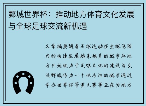 鄄城世界杯：推动地方体育文化发展与全球足球交流新机遇