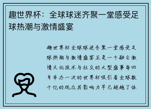 趣世界杯：全球球迷齐聚一堂感受足球热潮与激情盛宴