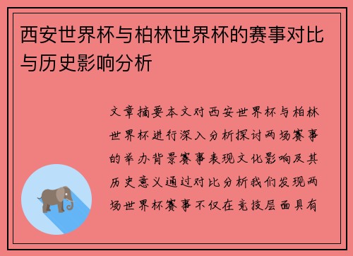 西安世界杯与柏林世界杯的赛事对比与历史影响分析