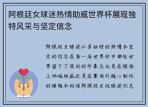 阿根廷女球迷热情助威世界杯展现独特风采与坚定信念