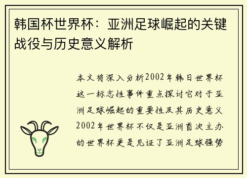 韩国杯世界杯：亚洲足球崛起的关键战役与历史意义解析